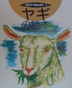ヤギの絵本 まんだまさはる 本 漫画やdvd Cd ゲーム アニメをtポイントで通販 Tsutaya オンラインショッピング