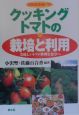 クッキングトマトの栽培と利用