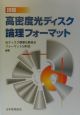 詳解・高密度光ディスク論理フォーマット