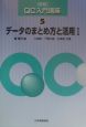 QC入門講座　データのまとめ方と活用(5)