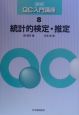 QC入門講座　統計的検定・推定(8)