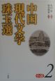 中国現代文学珠玉選　小説　2
