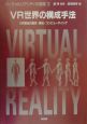 バーチャルリアリティの基礎　VR世界の構成手法(3)