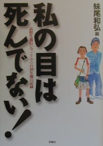 私の目は死んでない 妹尾和弘 本 漫画やdvd Cd ゲーム アニメをtポイントで通販 Tsutaya オンラインショッピング