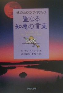 聖なる知恵の言葉