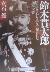 鈴木貫太郎