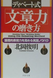 ディベート式「文章力」の磨き方
