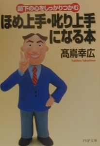 ほめ上手・叱り上手になる本