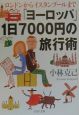 「ヨーロッパ」1日7000円の旅行術