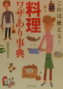 「料理」ワザあり事典