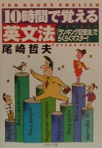 10時間で覚える英文法