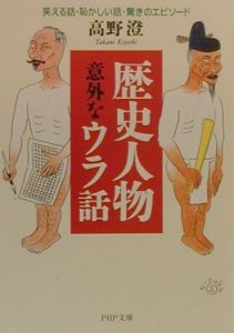 歴史人物意外なウラ話