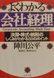 よくわかる会社経理