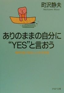 ありのままの自分に“yes”と言おう