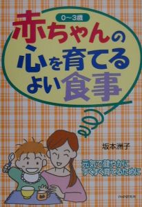 赤ちゃんの心を育てるよい食事