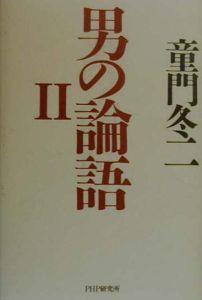 男の論語（2）