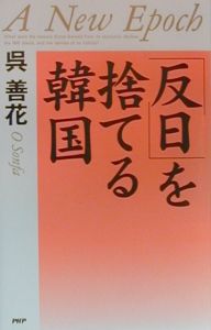 「反日」を捨てる韓国