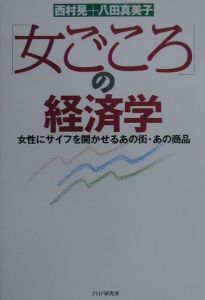 「女ごころ」の経済学