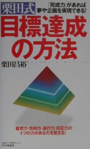 栗田式目標達成の方法