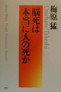 脳死は本当に人の死か