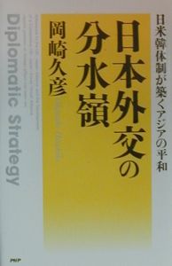 日本外交の分水嶺