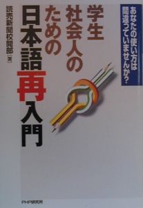学生・社会人のための日本語再入門