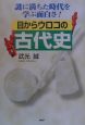 目からウロコの古代史