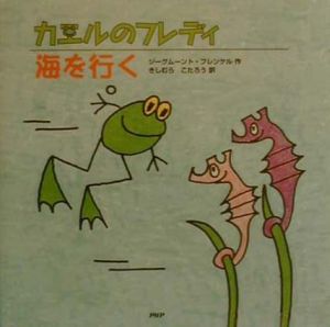 カエルのフレディ海を行く