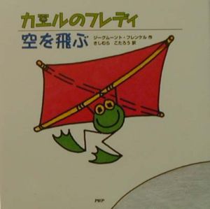 カエルのフレディ空を飛ぶ