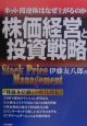 株価経営と投資戦略