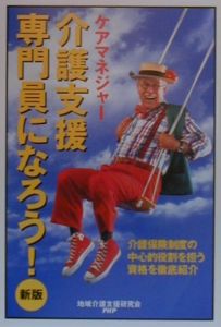 介護支援専門員になろう!