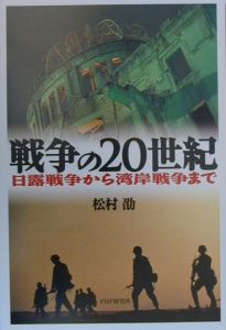 戦争の20世紀