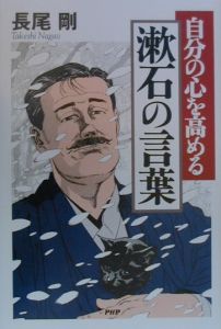 自分の心を高める漱石の言葉