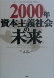 2000年資本主義社会の未来