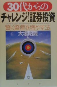 30代からのチャレンジ!証券投資
