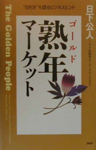 熟年マーケット