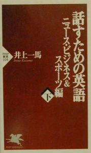 話すための英語 ニュース・ビジネス&