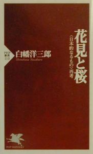 花見と桜
