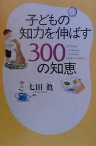 子どもの知力を伸ばす300の知恵