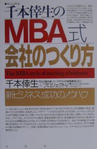 千本倖生のMBA式・会社のつくり方