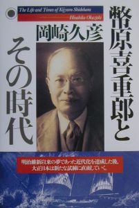 幣原喜重郎とその時代