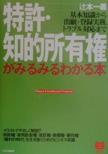 特許・知的所有権がみるみるわかる本