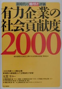 有力企業の社会貢献度(2000)