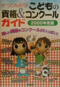 やってみよう!こどもの資格&コンクールガイド 2000年度版