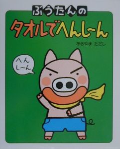 ぶうたんのタオルでへんし~ん