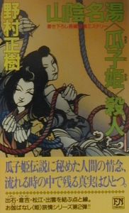 山陰名湯〈瓜子姫〉殺人