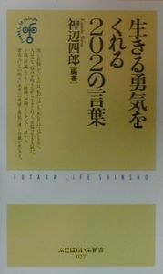 生きる勇気をくれる2の言葉 神辺四郎の小説 Tsutaya ツタヤ