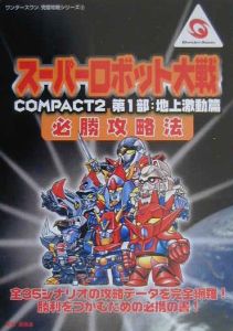 スーパーロボット大戦compact 2第1部 地上激動篇必勝攻略法 超音速のゲーム攻略本 Tsutaya ツタヤ