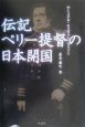 伝記ペリー提督の日本開国