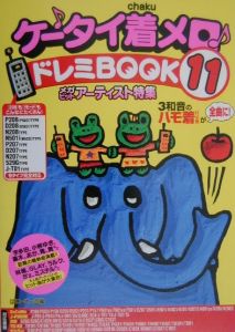 ケータイ着メロ・ドレミbook メガヒットアーティスト特集